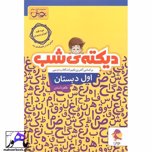 دیکته شب اول دبستان پویش