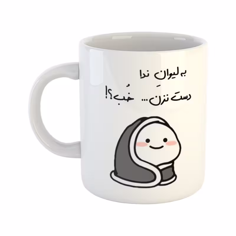 خرید ماگ-لیوان دست نزن لیوان ندا