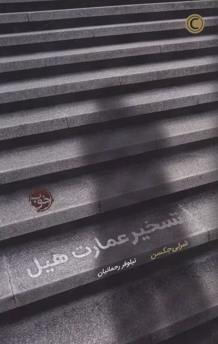 تسخیر عمارت هیل