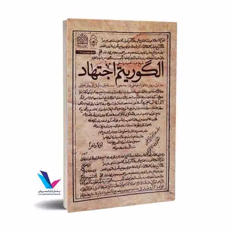 الگوریتم اجتهاد (جلد اول) روش شناسی استنباطی در سه محور،مسئله یابی و قرینه یابی
