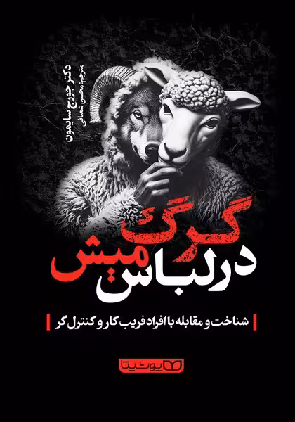 گرگ در لباس میش (شناخت و مقابله با افراد فریب کار وکنترل گر) - کتابفروشی کوچه کتاب