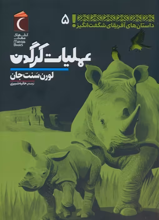 داستان های آفریقای شگفت انگیز 5 (عملیات کرگدن) - ناشربوک | خرید آنلاین کتاب