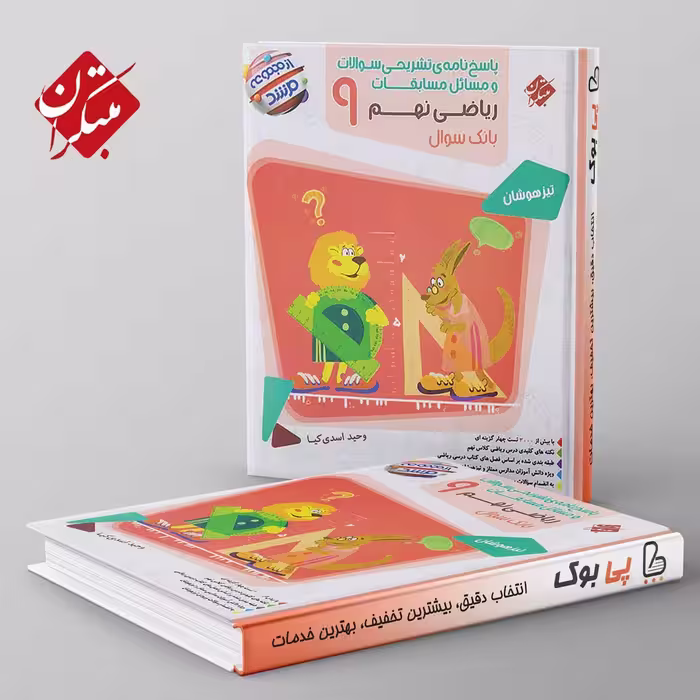 مرشد مسابقات ریاضی نهم مبتکران جلد دوم