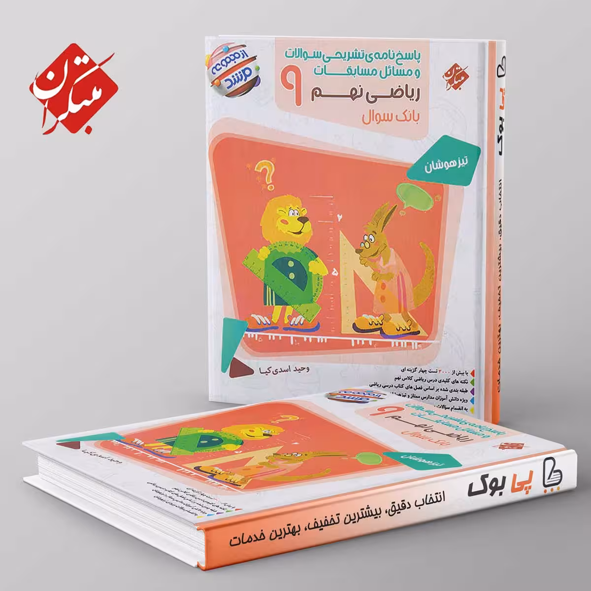 مرشد مسابقات ریاضی نهم مبتکران جلد دوم