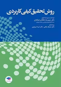 روش تحقیق کیفی کاربردی خانکه جامعه نگر