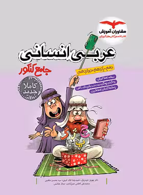 عربی انسانی جامع کنکور مشاوران آموزش