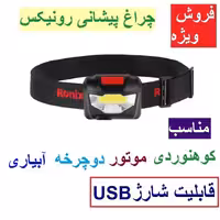 چراغ پیشانی قابل شارژ 120 لومن -3 وات رونیکس مدل 4285 همراه کابل USB مناسب کوهنوردی دوچرخه سواری