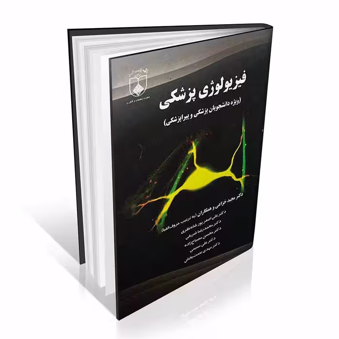 فیزیولوژی پزشکی خزاعی ویژه دانشجویان پزشکی و پیراپزشکی