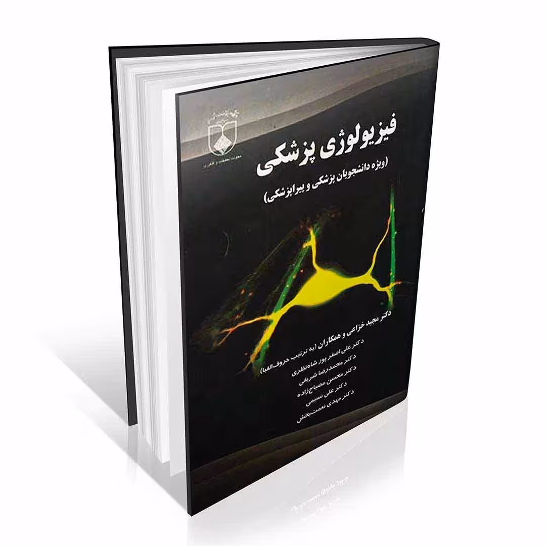 فیزیولوژی پزشکی خزاعی ویژه دانشجویان پزشکی و پیراپزشکی