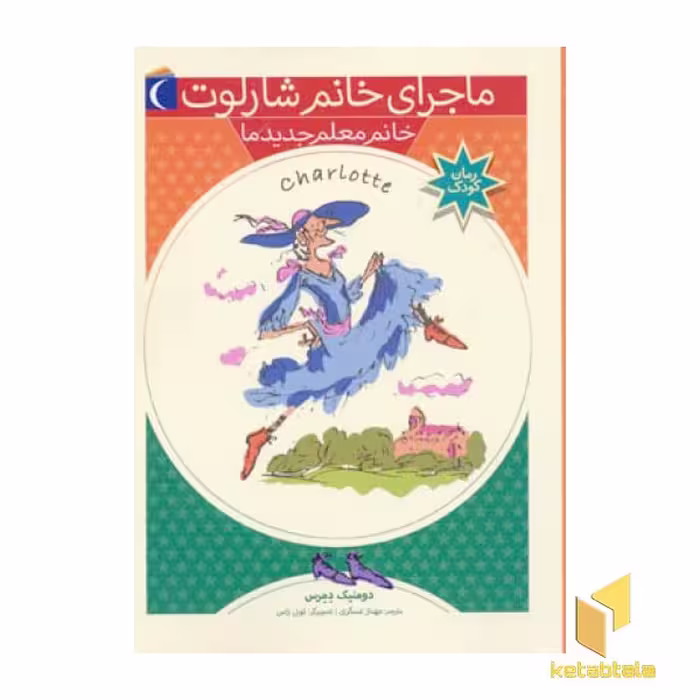 کتاب خانم معلم جدید ما (ماجرای خانم شارلوت 1) اثر دومنیک دمرس نشر محراب قلم