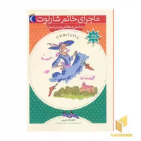 کتاب خانم معلم جدید ما (ماجرای خانم شارلوت 1) اثر دومنیک دمرس نشر محراب قلم