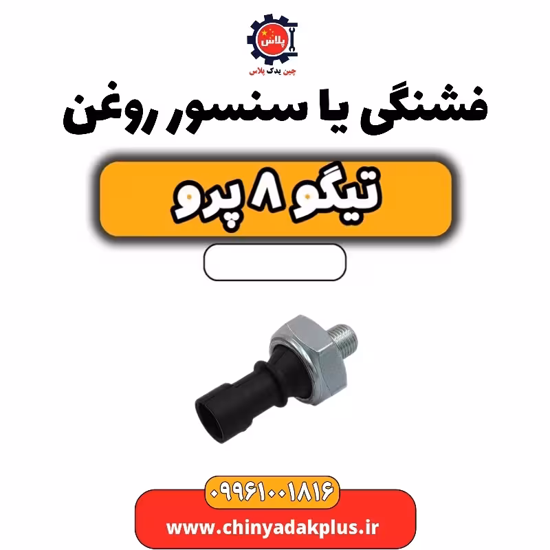 فشنگی یا سنسور روغن تیگو 8 پرو