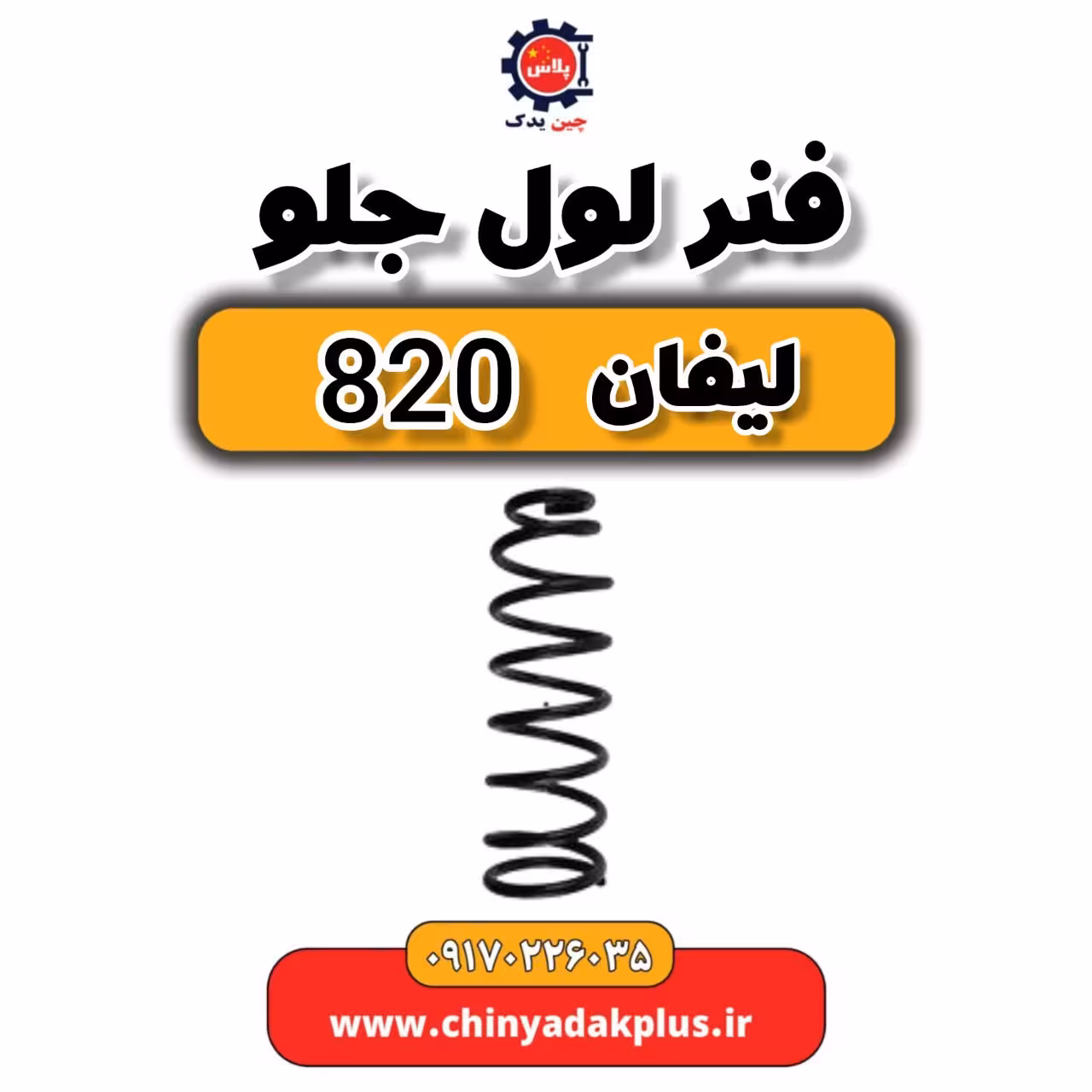 فنر لول جلو لیفان 820