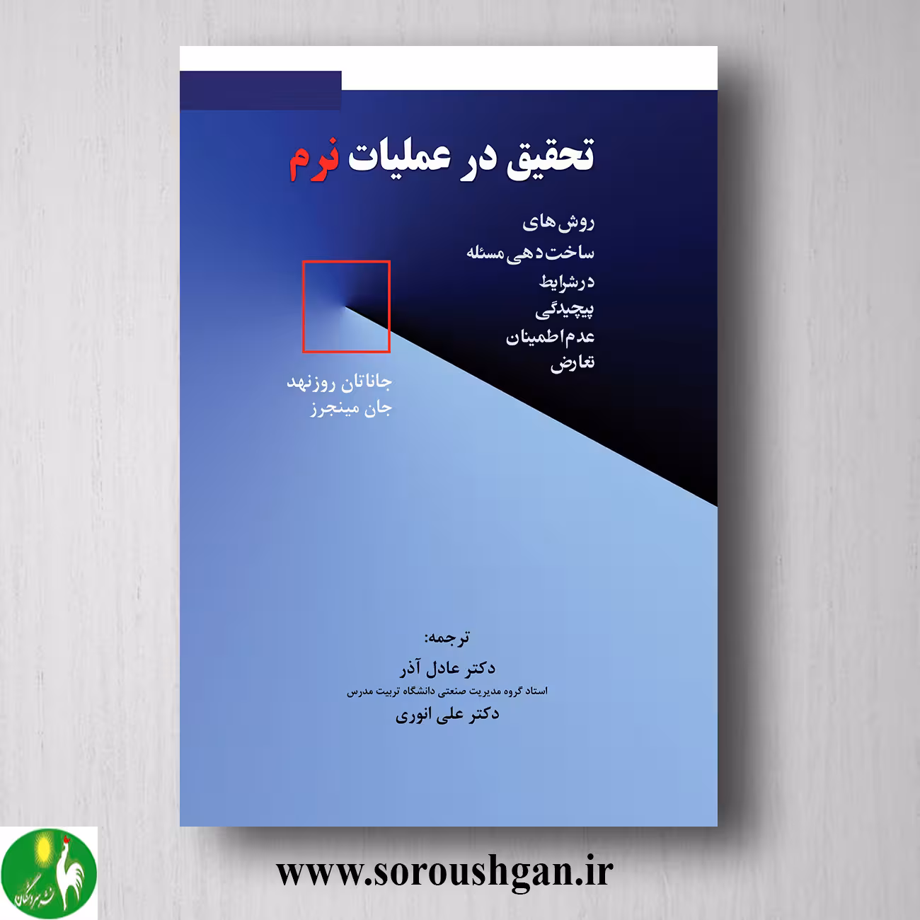 کتاب تحقیق در عملیات نرم ترجمه عادل آذر