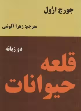 کتاب قلعه حیوانات اثر جورج اورول
