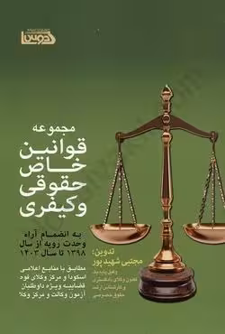 مجموعه قوانین خاص حقوقی و کیفری مطابق با منابع اعلامی اسکودا و مرکز وکلای قوه قضاییه