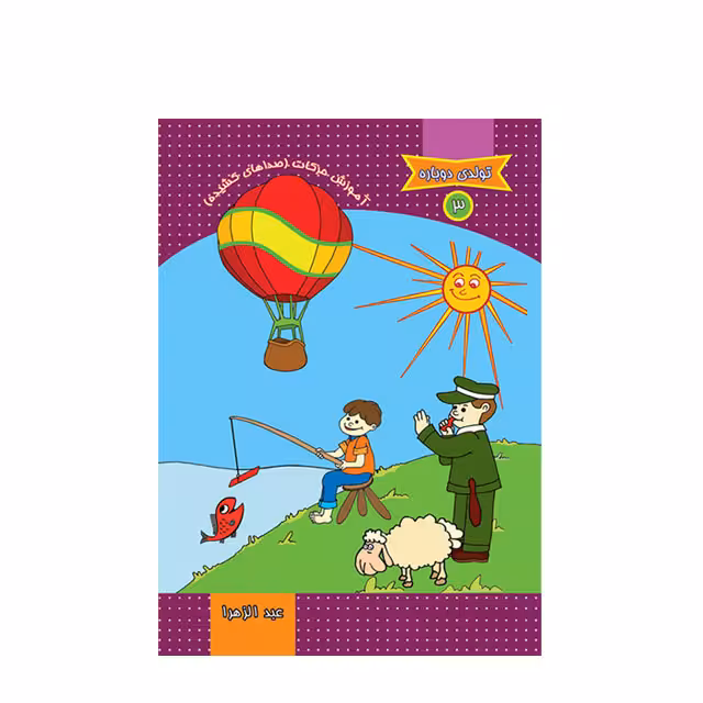 کتاب آموزشی حرکات صداهای کشیده تولدی دوباره کد 3