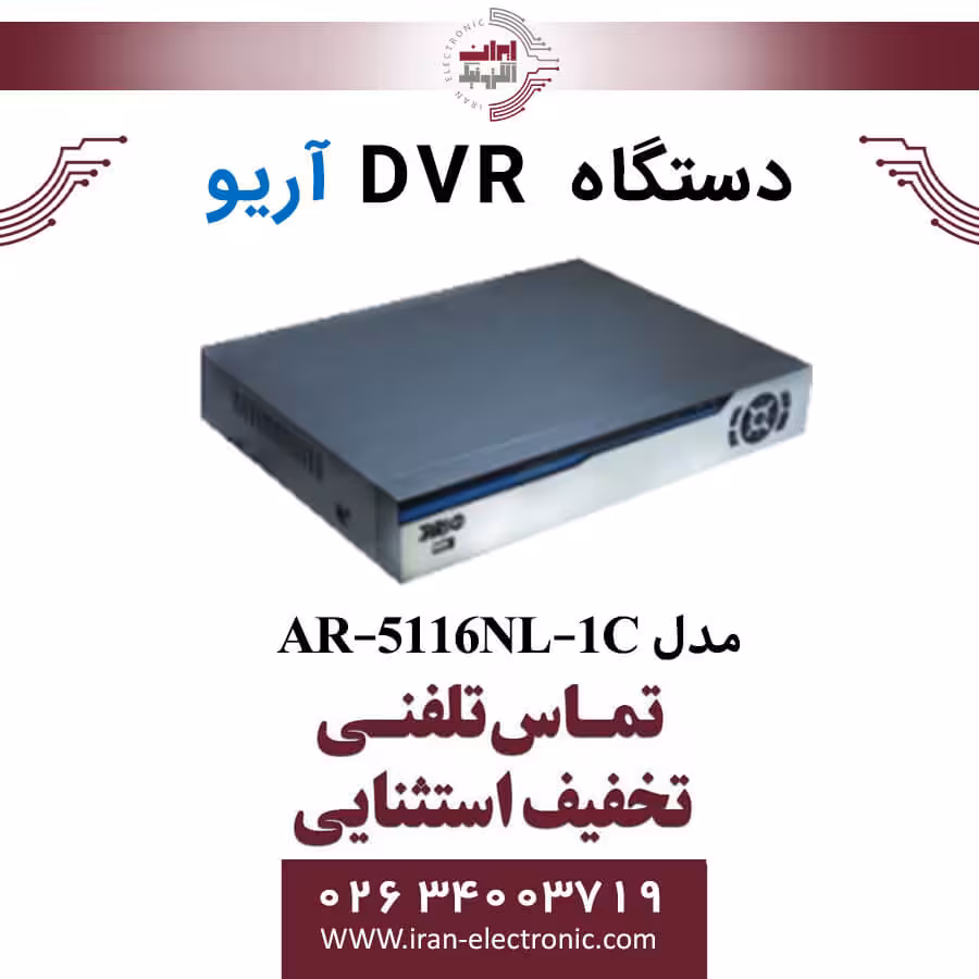 دستگاه دی وی آر 16 کانال آریو مدل ARIO AR-5116NL-1C