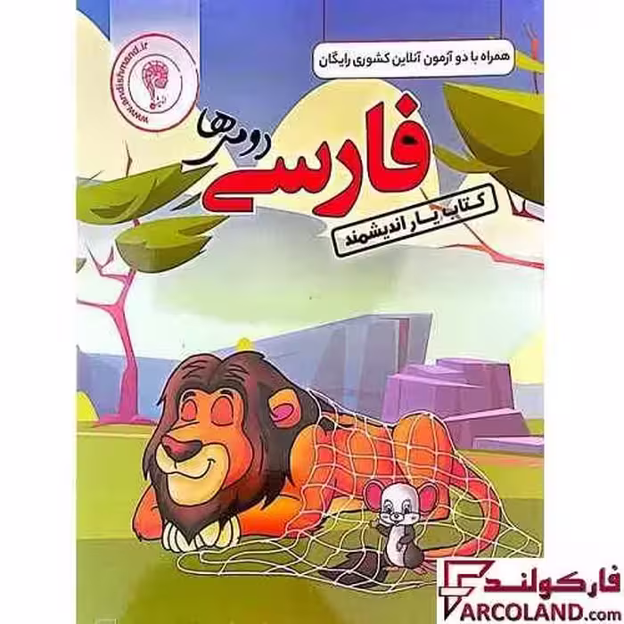 کتاب یار فارسی دوم دبستان اندیشمند