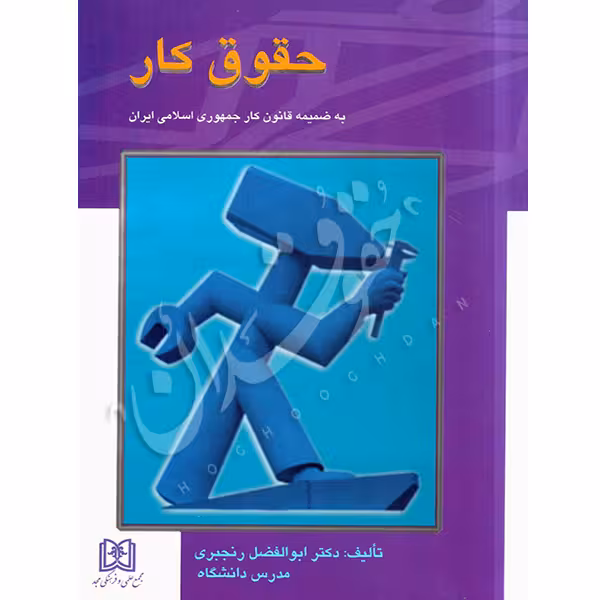 حقوق کار | دکتر رنجبری