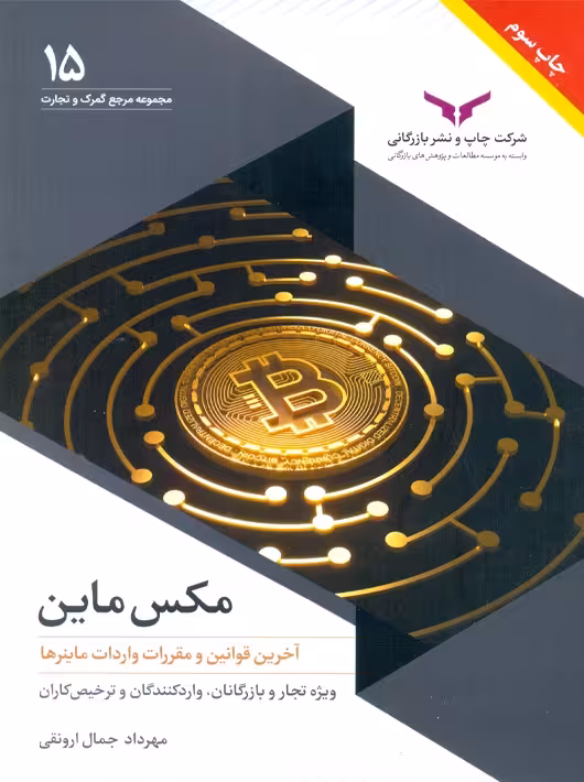 مکس ماین جمال ارونقی چاپ و نشر بازرگانی