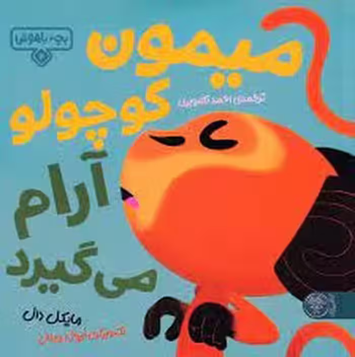 میمون کوچولو آرام می گیرد | مرکز فرهنگی آبی