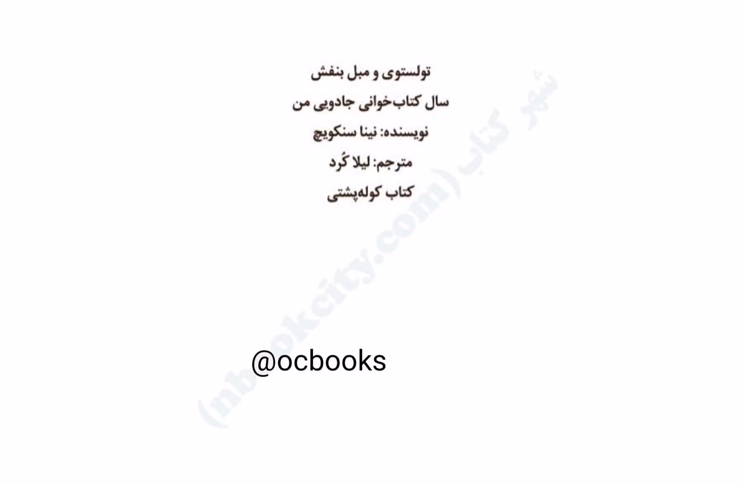 تولستوی و مبل بنفش – نینا سنکویچ