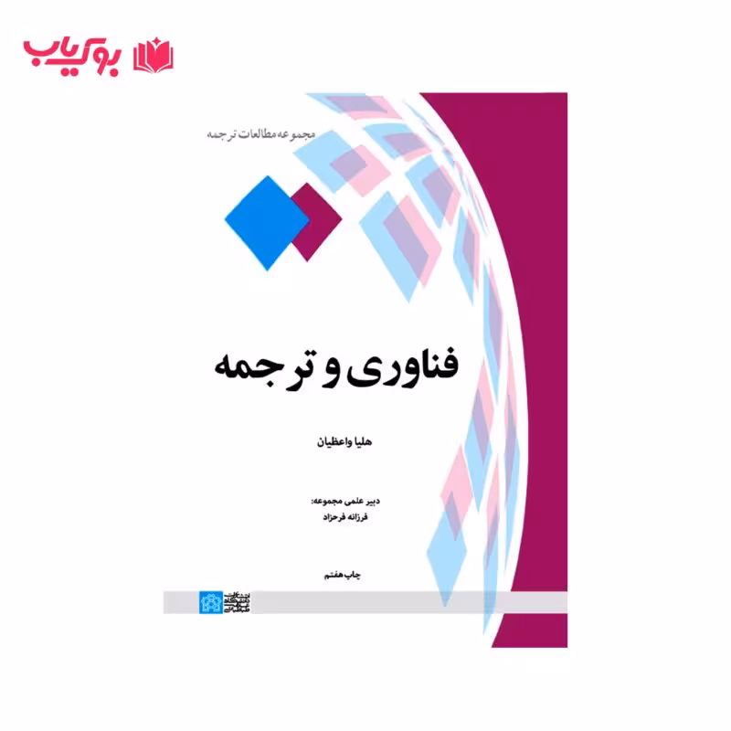 فناوری و ترجمه (دکتر هلیا واعظیان)