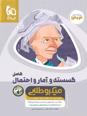 گسسته و آمار و احتمال میکرو طلایی گاج