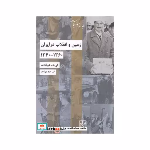 کتاب زمین و انقلاب در ایران 1360 - 1340