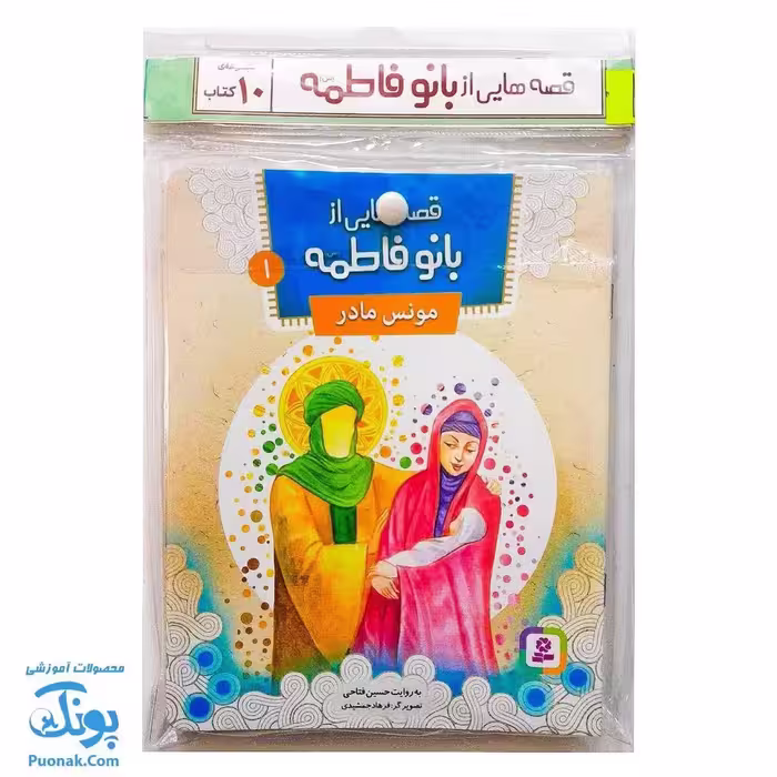 کتاب 10 قصه از بانو فاطمه س (مجموعه 10 جلدی آویزدار)