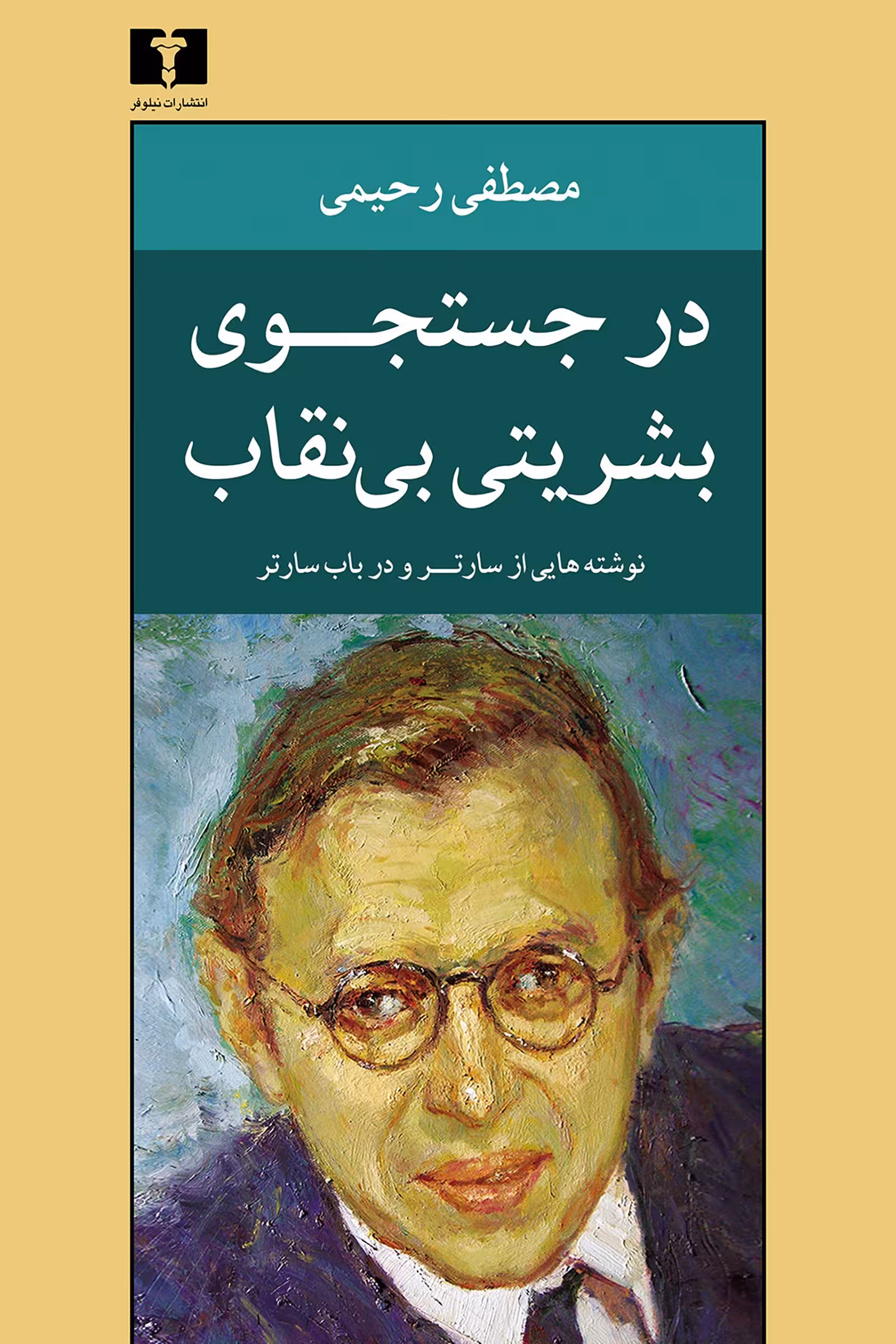در جستوجوی بشریتی بی نقاب