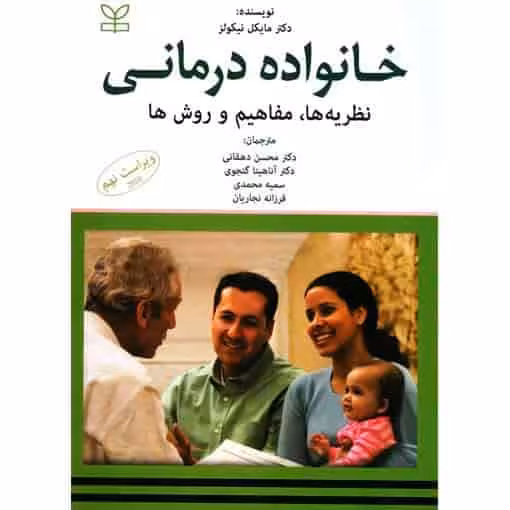 کتاب خانواده درمانی مفاهیم و روش ها نیکولز دهقانی رشد