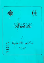 تطهیر و تنویر القلوب