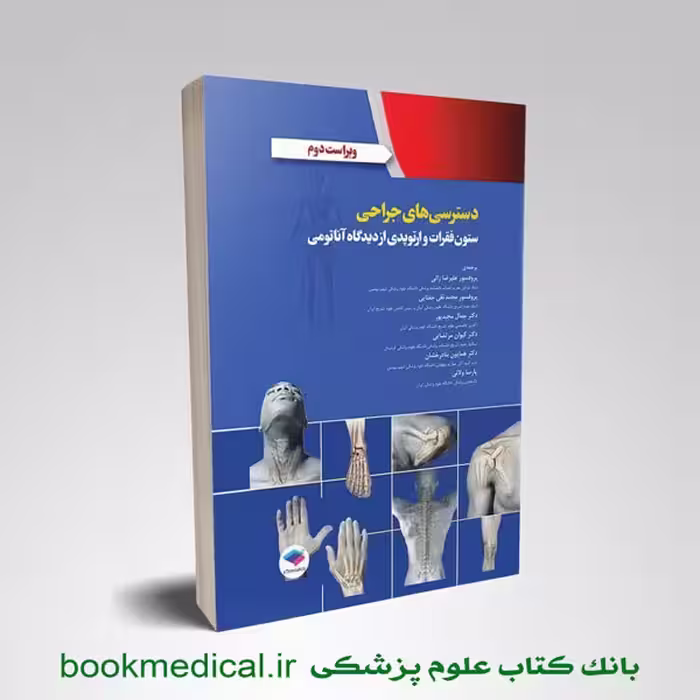 دسترسی های جراحی ستون فقرات و ارتوپدی از دیدگاه آناتومی