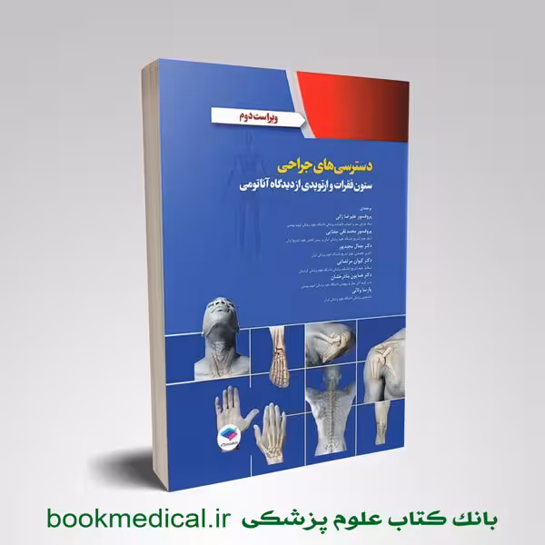 دسترسی های جراحی ستون فقرات و ارتوپدی از دیدگاه آناتومی