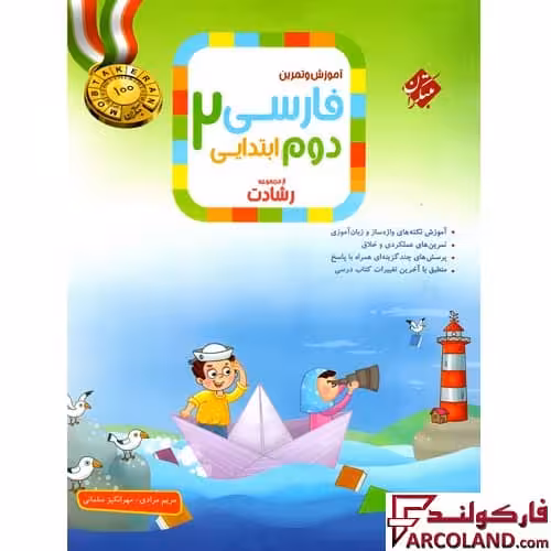 کتاب فارسی دوم دبستان رشادت مبتکران