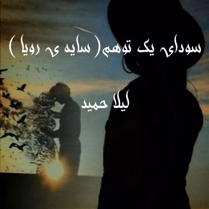 رمان سایه رویا pdf