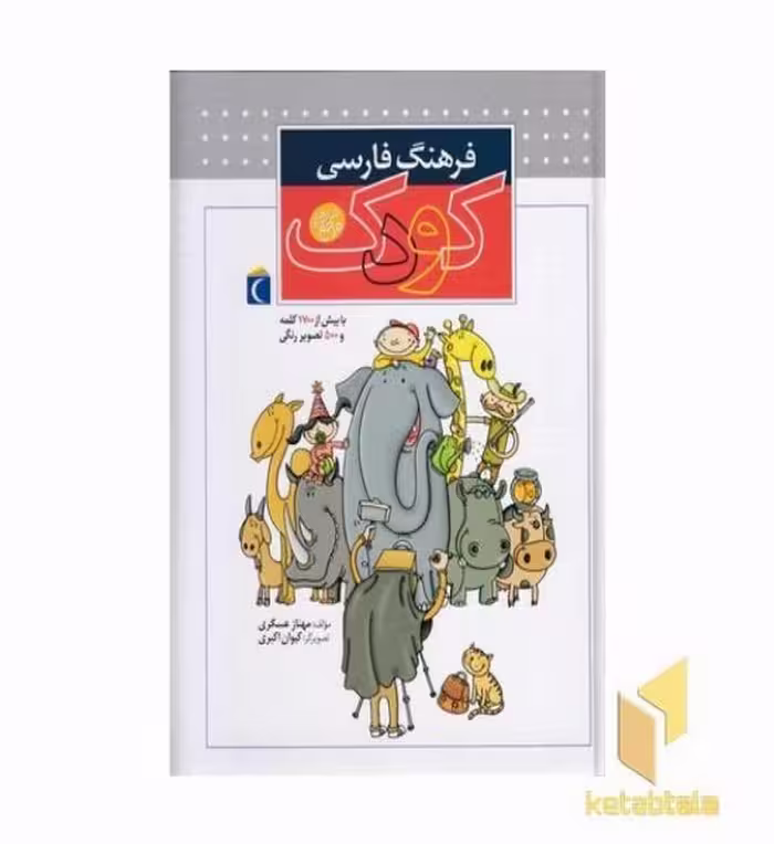 کتاب فرهنگ فارسی کودک، اثر مهناز عسگری، نشر محراب قلم