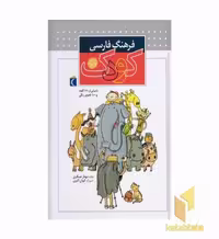 کتاب فرهنگ فارسی کودک، اثر مهناز عسگری، نشر محراب قلم