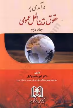 درآمدی بر حقوق بین الملل عمومی(جلد دوم)