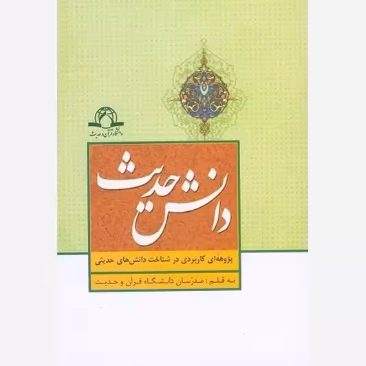 کتاب دانش حدیث