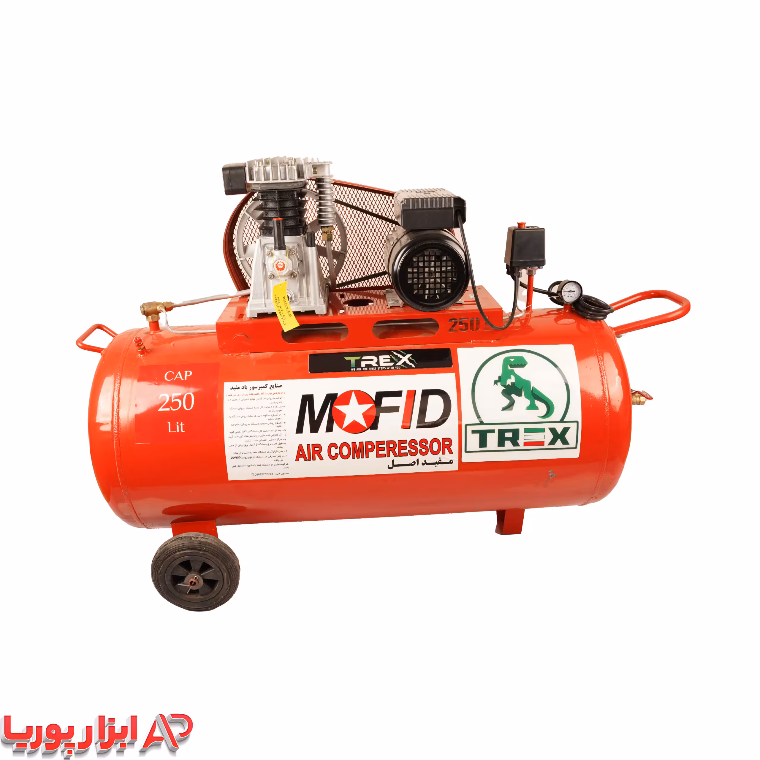 پمپ باد 250 لیتری مفید بدنه تیرکس   1 سال ضمانت