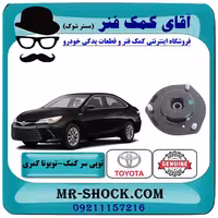 توپی سر کمک جلو تویوتا کمری 2015-2016 هیبرید برند اصلی تویوتا جنیون با تضمین اصالت