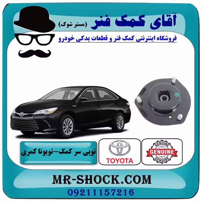 توپی سر کمک جلو تویوتا کمری 2015-2016 هیبرید برند اصلی تویوتا جنیون با تضمین اصالت