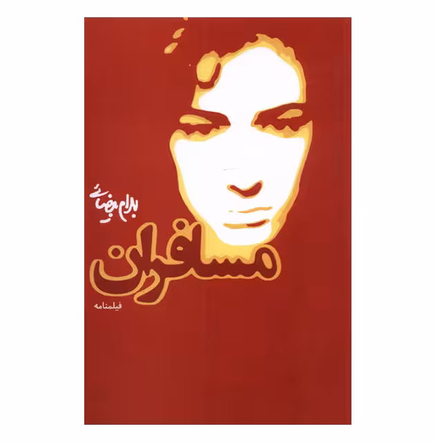 کتاب نمایشنامه مسافران