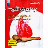 دانستنی های بیماریهای قلب-پاسارگاد-7900