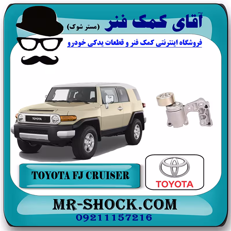 تسمه سفت کن تويوتا FJ کروز برند اصلی تویوتا جنیون با تضمین اصالت