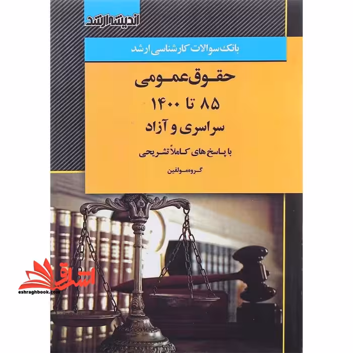 بانک سوالات کارشناسی ارشد حقوق عمومی 85 تا 1400 سراسری و ازاد با پاسخ های کاملا تشریحی - فروشگاه کتاب اشراق