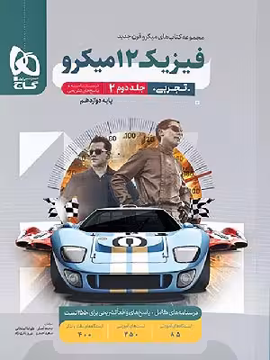 کتاب میکرو فیزیک دوازدهم رشته تجربی جلد دوم گاج